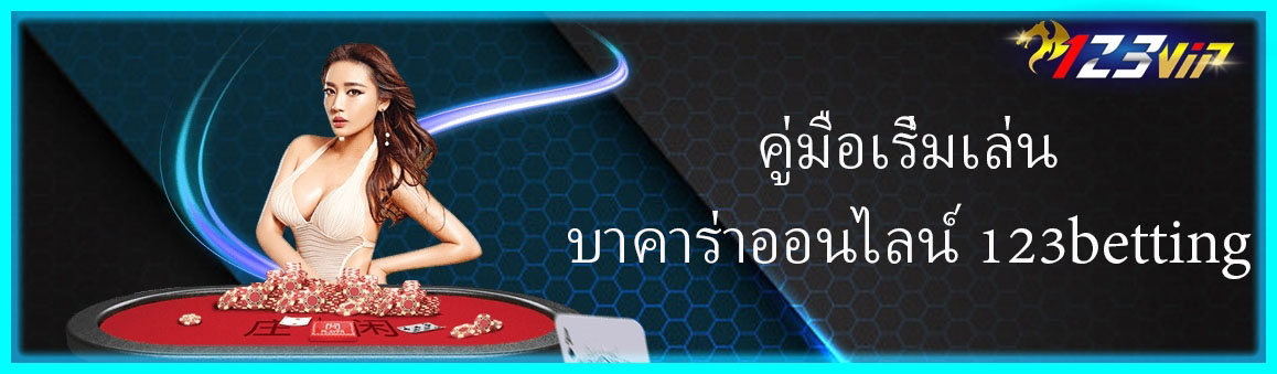 คู่มือเริ่มเล่นบาคาร่าออนไลน์ 123betting